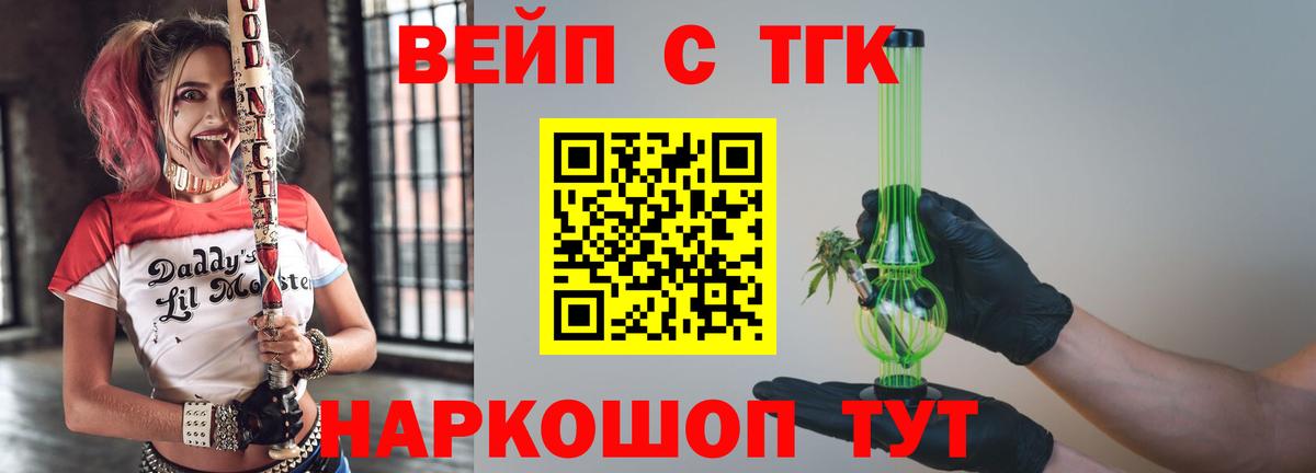 ТГК вейп с тгк Орехово-Зуево
